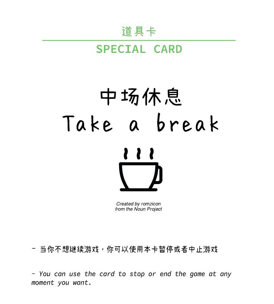 special card: take a break